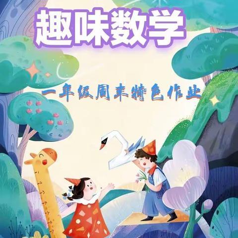 巧手绘数学，“数”你最棒——樊屯小学一年级“得数在5以内的加减法”特色作业展示