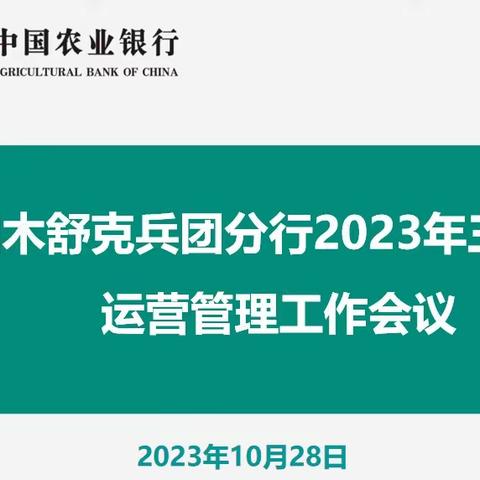 图木舒克兵团分行成功召开三季度运营管理工作会议