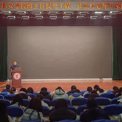 名师传道谱新篇     奋楫扬帆再启航 ------高密市昌安学校举行班主任工作专家报告会