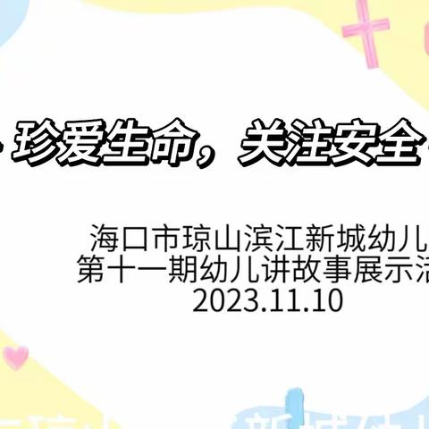 【阅读伴我快乐成长】珍爱生命，关注安全——海口市琼山滨江新城幼儿园第十一期幼儿讲故事展示活动