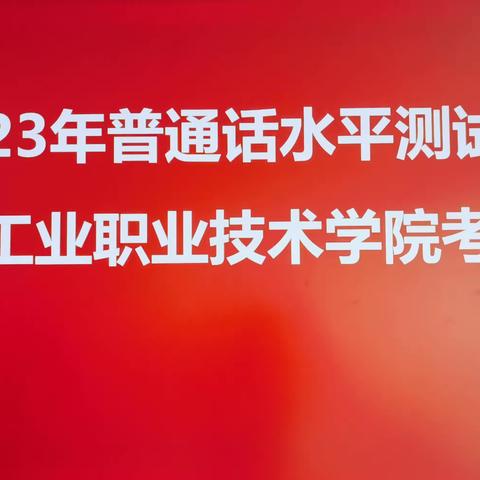 2023年普通话水平测试 唐山工业职业技术学院考点（副本）