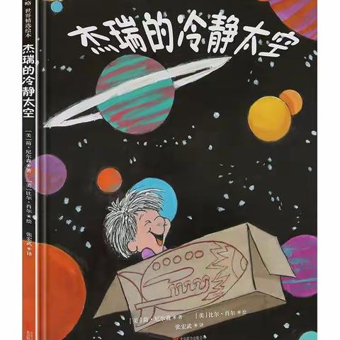 家长进课堂 共育助成长 ——晋江市实验小学一年1班第一期之情绪绘本阅读《杰瑞的冷静太空》