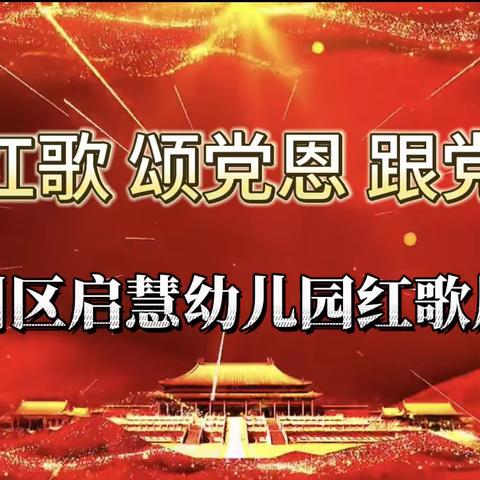 哈密市启慧城市花园幼儿园 “唱红歌 颂党恩 跟党走” 红歌展演