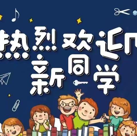 【德惠市第六小学】2024新生入学宝典