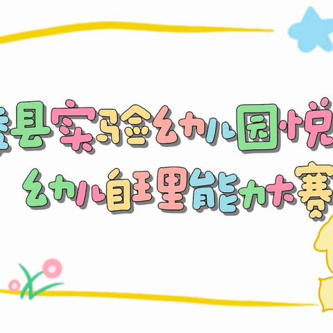 【园所动态】生活小能手   自理我最棒——兰陵县实验幼儿园悦府园第一届自理能力活动