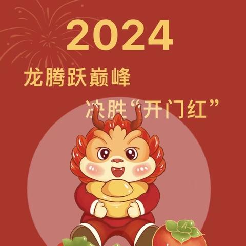 腾龙起势开新篇 全力以赴开门红——迎宾支行组织召开2024年旺季营销动员大会