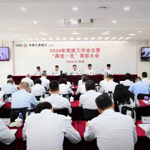 河南分行召开2024年党建工作会议暨“两优一先”表彰大会