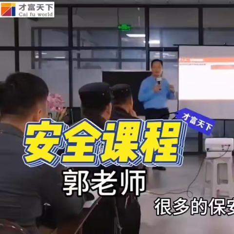 才富天下郭老师安全课程顺利结束