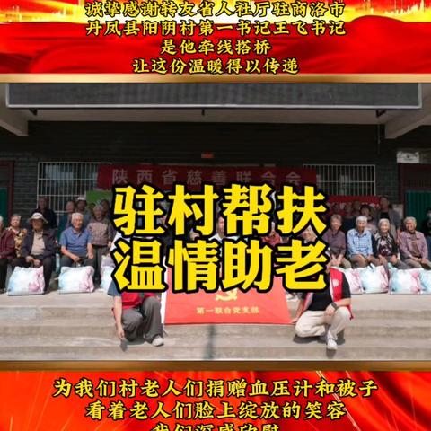 感谢陕西省慈善联合会，渭南市社会组织基金会，渭南市麦芽慈善中心及工作人员，为我们村老人们捐赠的血压计和被子。还要诚挚感谢转友省人社厅驻商洛市丹凤县阳阴村第一书记王飞书记，是他牵