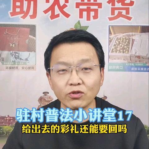 驻村普法小讲堂17