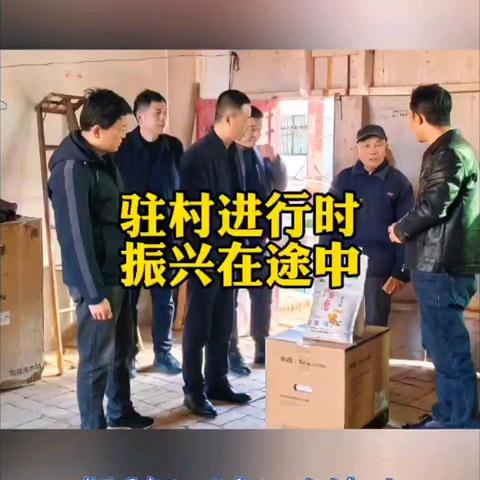 驻村进行时 振兴在途中