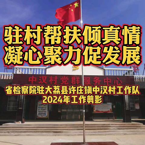 2024年驻村工作总结