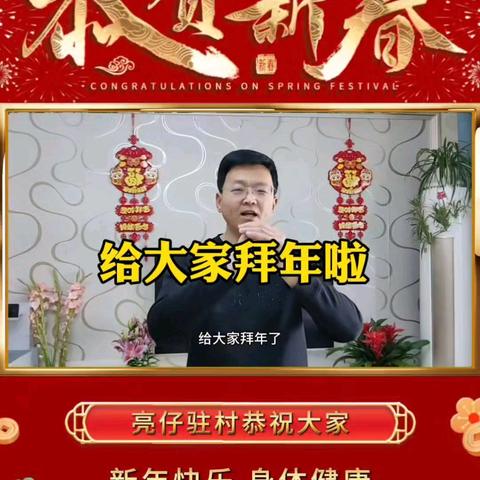 拜年啦