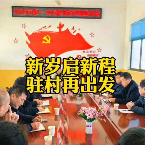 新岁启新程 驻村再出发