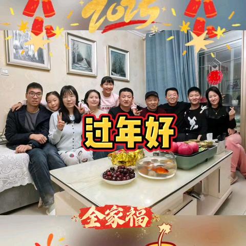 过年好