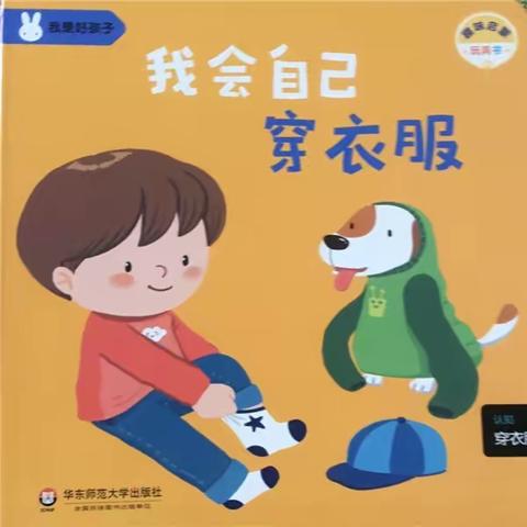 蒙正2班生活技能培养         ——我会自己穿衣服