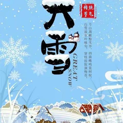 “大雪至，寒冬始”          ——邑东福邸正礼幼儿园 蒙正2班大雪节气活动