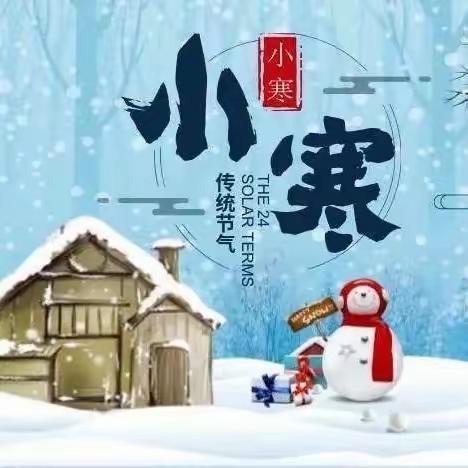 岁月小寒 共赴温暖——          ——邑东福邸正礼幼儿园蒙正2班