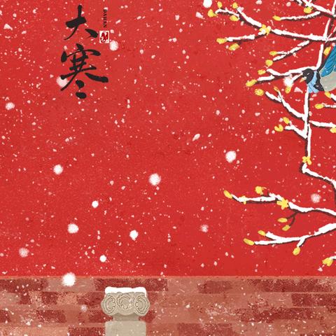 岁暮大寒，共赴新年     ——邑东福邸正礼幼儿园蒙正2班