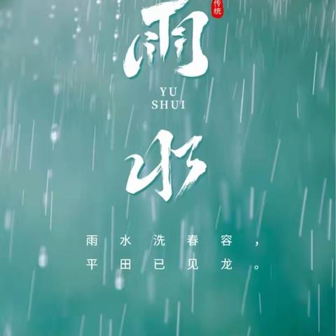 雨水唤春来，万物萌新生      邑东福邸正礼幼儿园蒙正2班之雨水主题教育活动