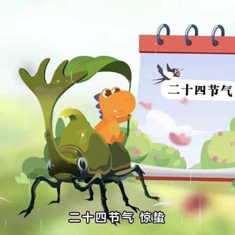 虫儿醒 闹惊蛰            ———邑东福邸正礼幼儿园蒙正2班惊蛰主题活动