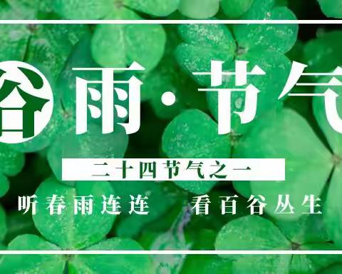 谷雨时节识谷雨 ——邑东福邸正礼幼儿蒙正2班谷雨主题活动