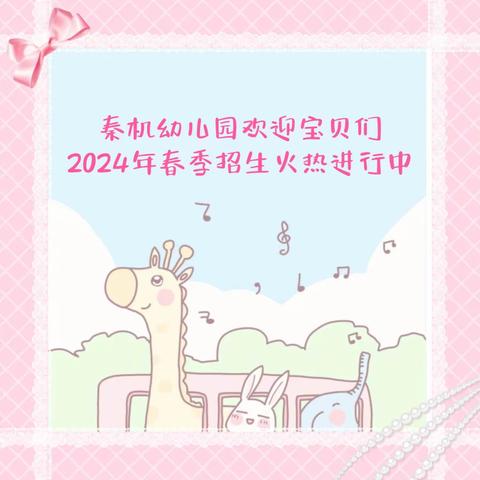 秦机幼儿园2024年春季招生火热进行中