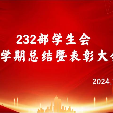 携手共进，砥砺前行 - 232部学生会学期总结暨表彰大会