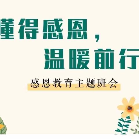 【海燕五小 党建+德育】感恩奋进逐梦想  聆听幸福话真情——上饶市第五小学开展感恩教育团辅活动