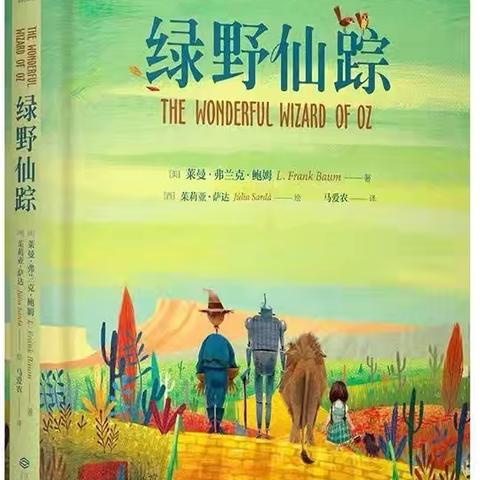 阅读经典 共同成长——四年级《绿野仙踪》整本书阅读之旅（“六声”教育读好书系列活动 ）