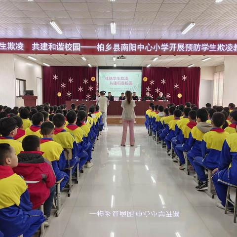 杜绝学生欺凌 共建和谐校园---柏乡县南阳中心小学开展预防学生欺凌教育活动