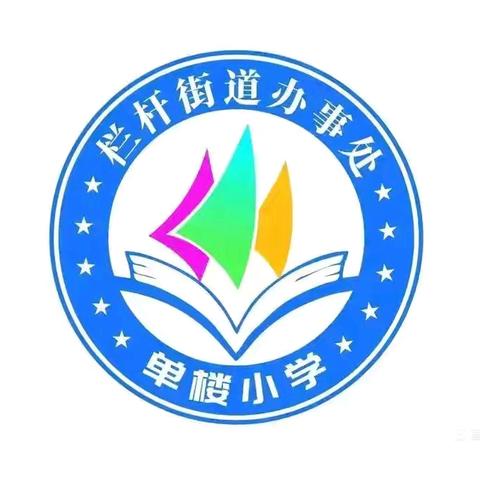 【栏杆镇中心校单楼小学】守住课堂主阵地，潜心教研促成长