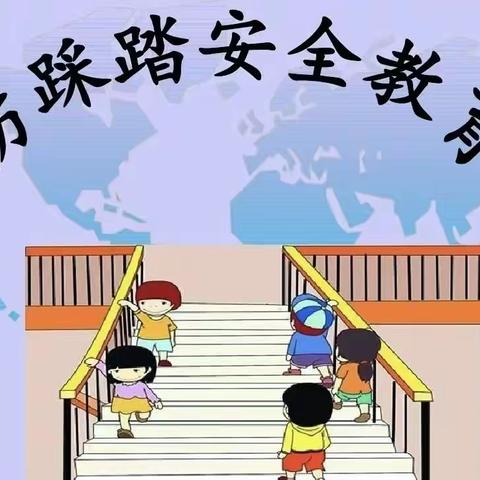 防踩踏筑安全——胜利花苑中学安全教育班会