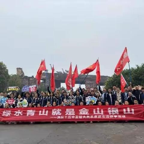 众行研学，行走在路上的课堂——涪陵十五中2026级14班乐和乐都研学活动