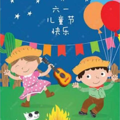 《缤纷童年  多彩六一》——龙泉小学二年级3班“庆六一”活动精彩留念