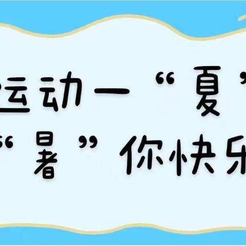 运动一“夏”“暑”你快乐——龙泉街道龙泉小学2025年暑假体质达标训练计划