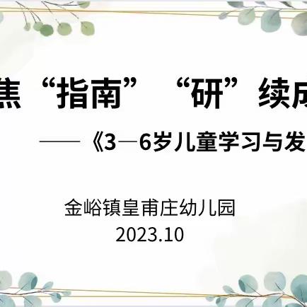 聚焦“指南”，“研”续成长——金峪镇皇甫庄幼儿园《3-6岁儿童学习与发展指南》培训活动