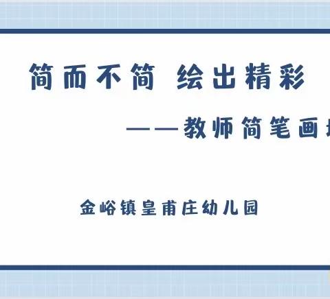 简而不简 绘出精彩——金峪镇皇甫庄幼儿园开展教师简笔画培训活动