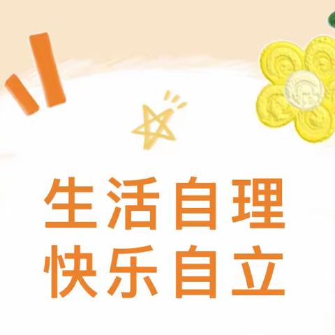 生活自理 快乐自立——金峪镇皇甫庄幼儿园开展生活自理能力活动