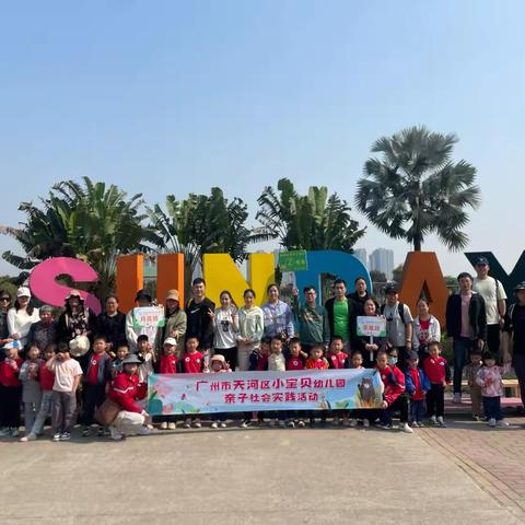 【趣享自然，童享春趣】广州市天河区小宝贝幼儿园亲子社会实践——活动回顾