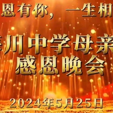 感恩有您，一生相伴 ——记济南高新区实验中学、海川中学大型主题晚会