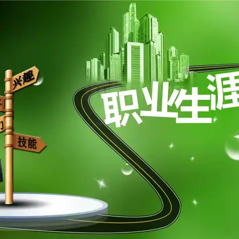 思想品德:做一份职业生涯规划书