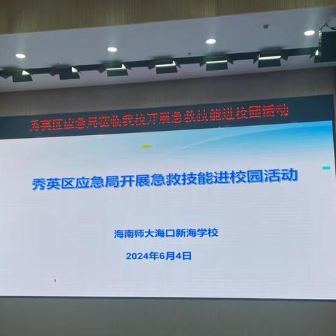 学习急救知识，守护健康成长——海南师大海口新海学校急救技能培训活动