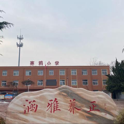 家校齐心除坚冰     安全学习乐融融