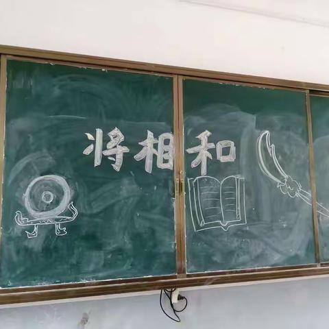 课本剧《将相和》记录（副本）