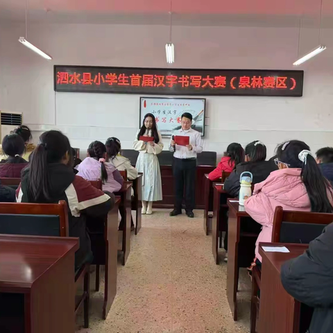 墨韵飘香润童心，汉字比拼展风采——泗水县东部泉林赛区小学生汉字书写大赛活动纪实