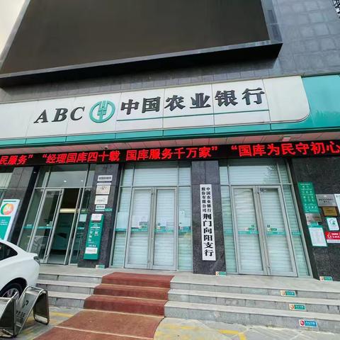 农行荆门向阳支行组织国库40周年宣传活动