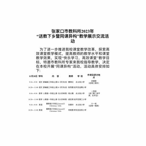 送教送学做引领，同教共研促成长——张家口市教科所“送教下乡暨同课异构”教学展示交流活动