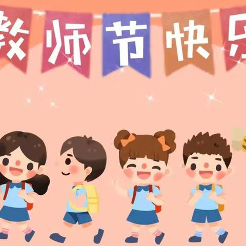 九色鹿幼儿园教师节放假通知