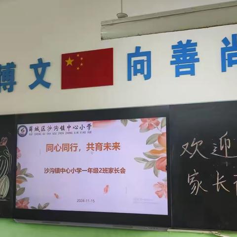 家长会圆满落幕 ‍一二班